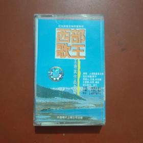磁带：西部歌王 王洛宾作品专辑