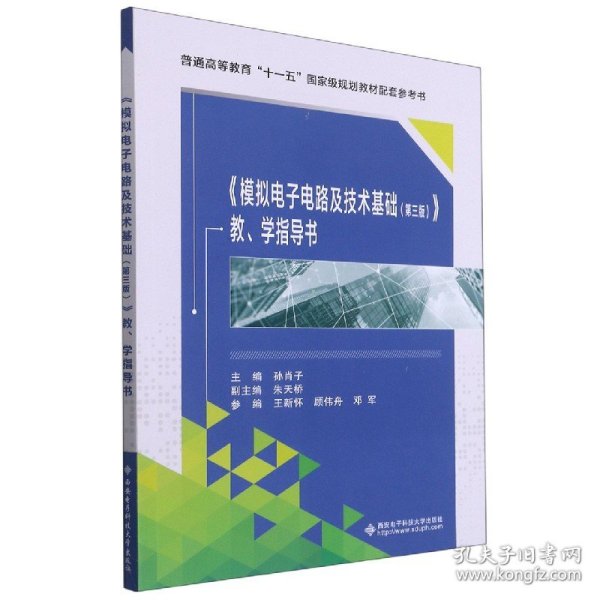 模拟电子电路及技术基础（第三版）教、学指导书