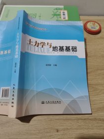 普通高等教育规划教材：土力学与地基基础