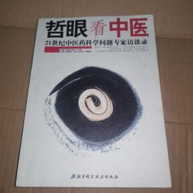 《哲眼看中医：21世纪中医药科学问题专家访谈录》（围绕着“中医药到底是不是科学”，一场反思我国新文化运动以来东方文明发展得失的“哲学大风暴”已经拉开序幕......立足实践看中医，着眼特色看中医，放眼世界看中医，与时俱进看中医。采用西医的标准评判中医对吗？如何看待中医经典如伤寒论与黄帝内经？传统疗法与经方时方是否缺乏科学根据？中医药作用机制？中药资源危机？中医可能会成为在我们手中丢掉的伟大文明？）