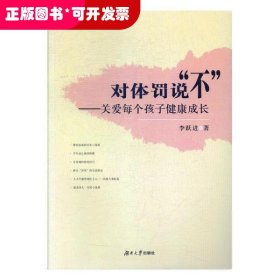 對體罰說“不”-關(guān)愛每個(gè)孩子健康成長
