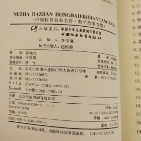 中国科普名家名作 数学故事专辑-哪吒大战红孩儿（典藏版）