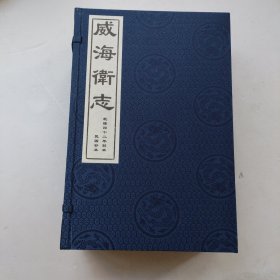 《威海卫志》乾隆刻本二册，民国钞本二册