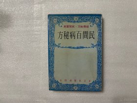 民間百病秘方