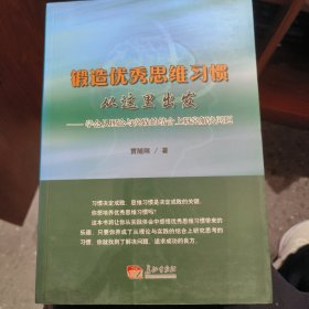 锻造优秀思维习惯从这里出发