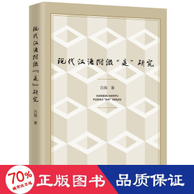 现代汉语附缀“是”研究