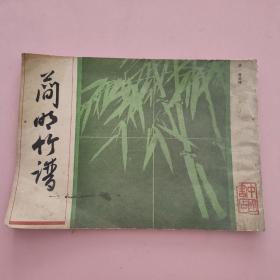 简明竹谱