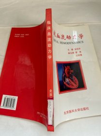 临床血流动力学