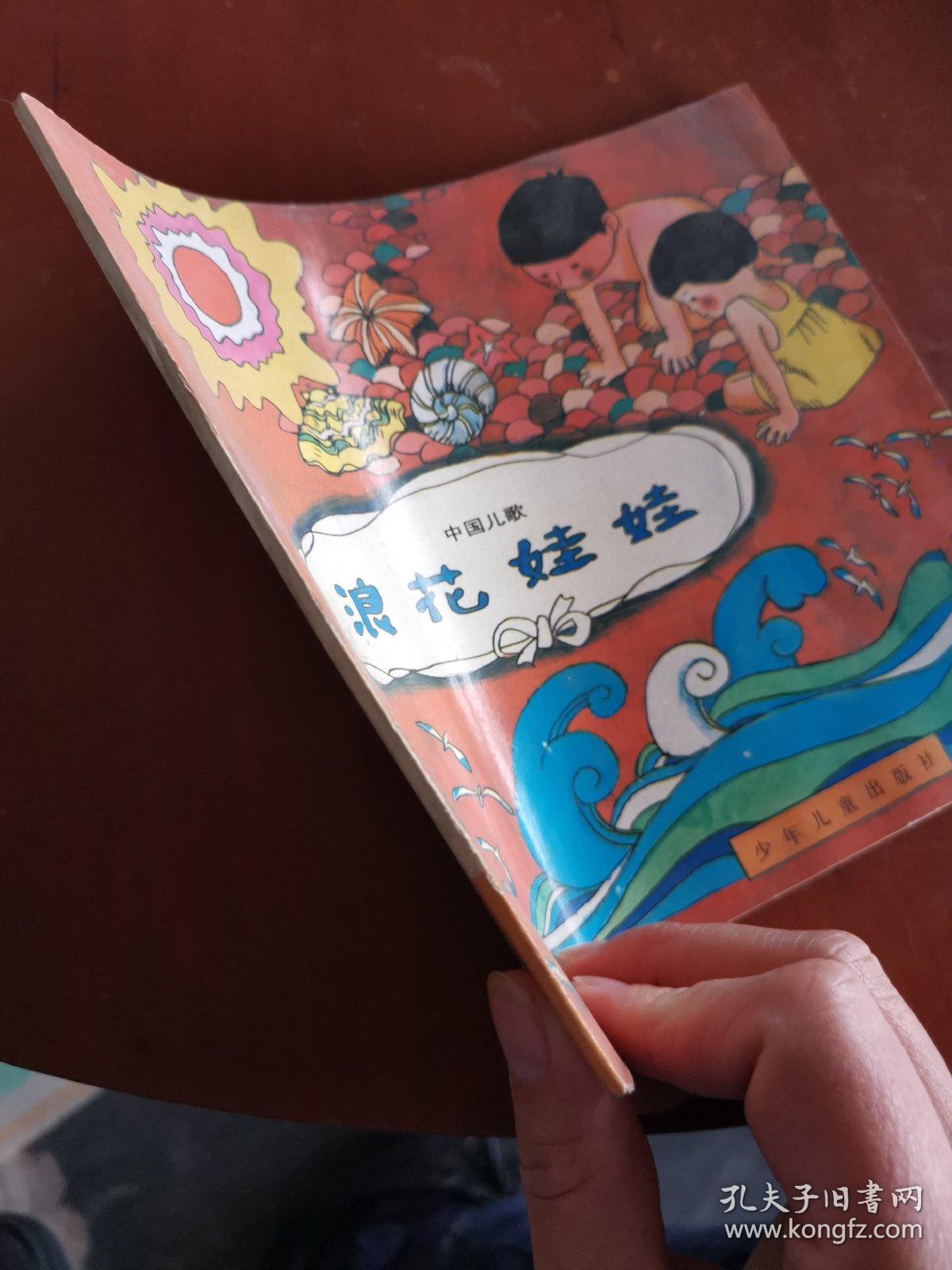 中国儿歌 浪花娃娃