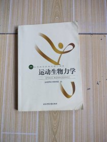 运动生物力学/高等教育体育学精品教材