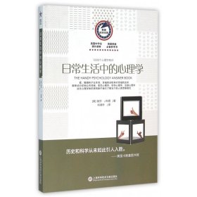 日常生活中的心理学(1000个心理学知识)/美国科学问答 9787543966567 刘淑华 上海科学技术文献出版社