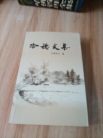 拾穗文集