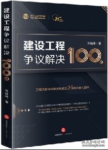 建设工程争议解决100讲