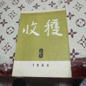 收获1964.3