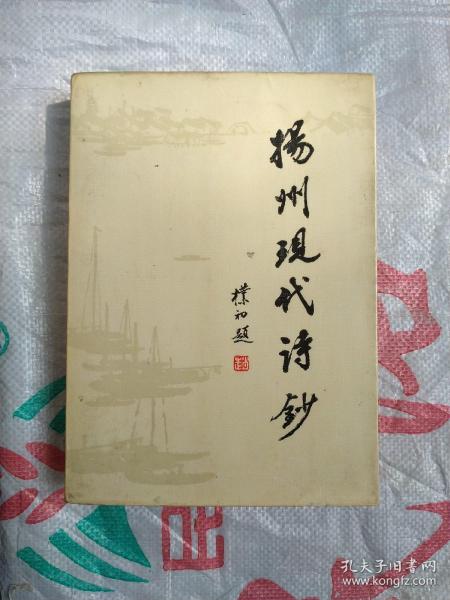 杨州现代诗钞