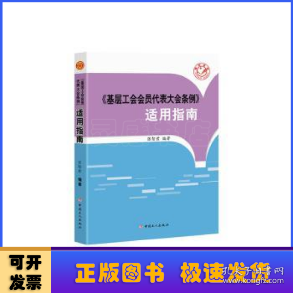 《基层工会会员代表大会条例》适用指南