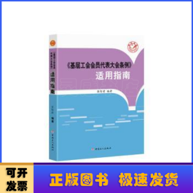 《基层工会会员代表大会条例》适用指南