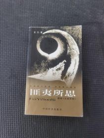 匪夷所思
