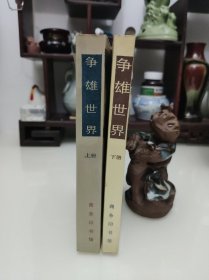 争雄世界 上下