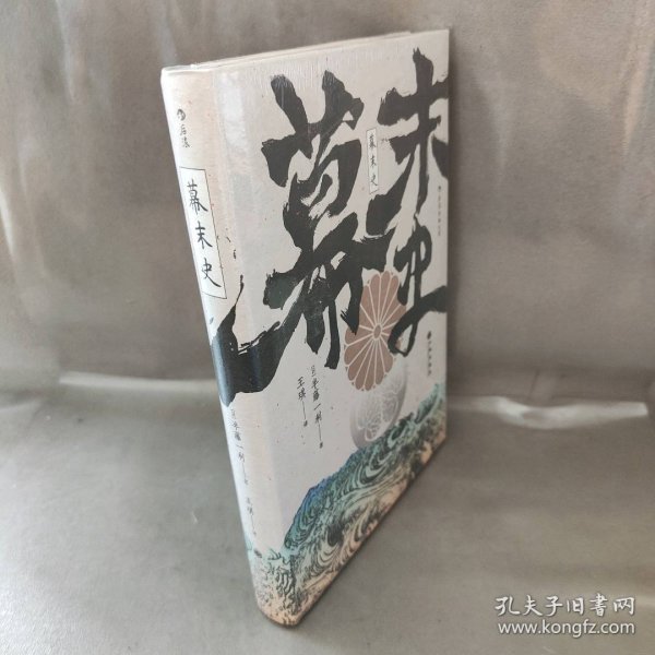 汗青堂丛书059·幕末史：不一样的明治维新