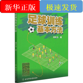 足球訓練基本方法