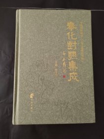 奉化對聯(lián)集成