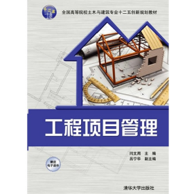 舊書工程項(xiàng)目管理9787302395300閆文周清華大學(xué)出版社