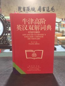 牛津高階英漢雙解詞典（第四版）