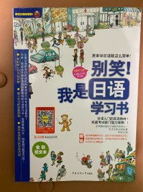别笑！我是日语学习书
