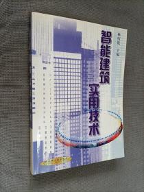 智能建筑实用技术，2002一版一印