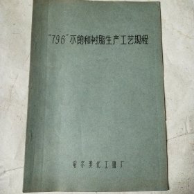 796不饱和树脂生产工艺规程 油印本