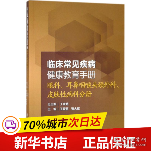 临床常见疾病健康教育手册：眼科、耳鼻咽喉头颈外科、皮肤性病科分册