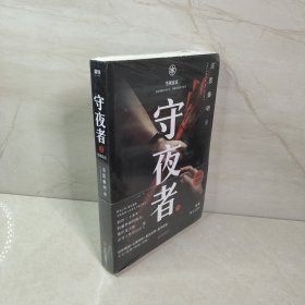 守夜者.3，生死盲点（法医秦明全新系列）