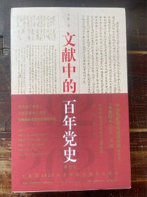 文献中的百年党史