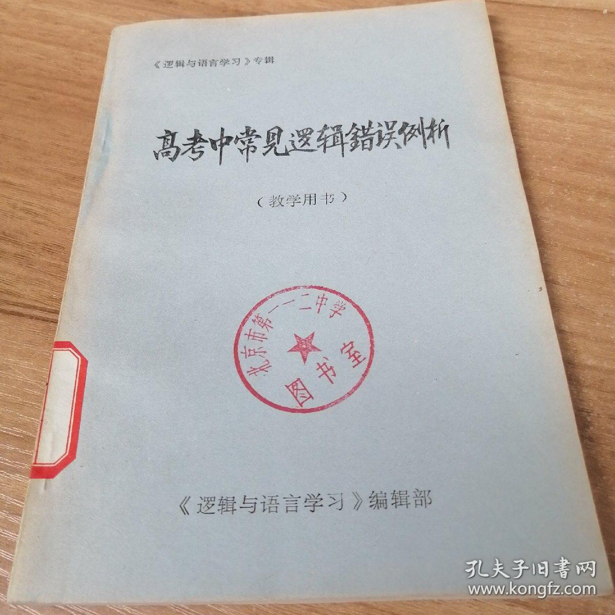 高考中常见逻辑错误例析