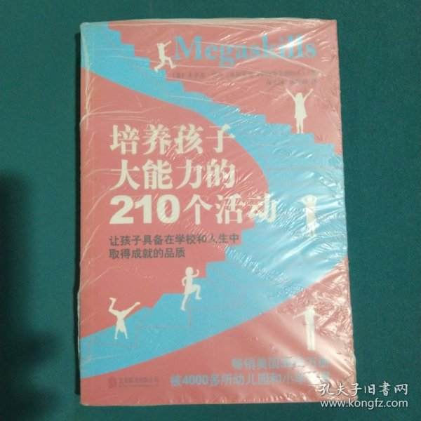 培养孩子大能力的210个活动：让孩子具备在学校和人生中取得成就的品质