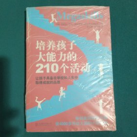 培养孩子大能力的210个活动：让孩子具备在学校和人生中取得成就的品质