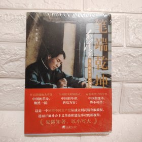笔端乾坤——毛泽东著作中的党史大事