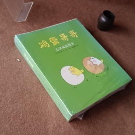 鸡蛋哥哥：心灵成长绘本