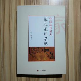 中国历代名人家风家训家规