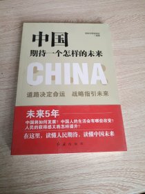 中国期待一个怎样的未来