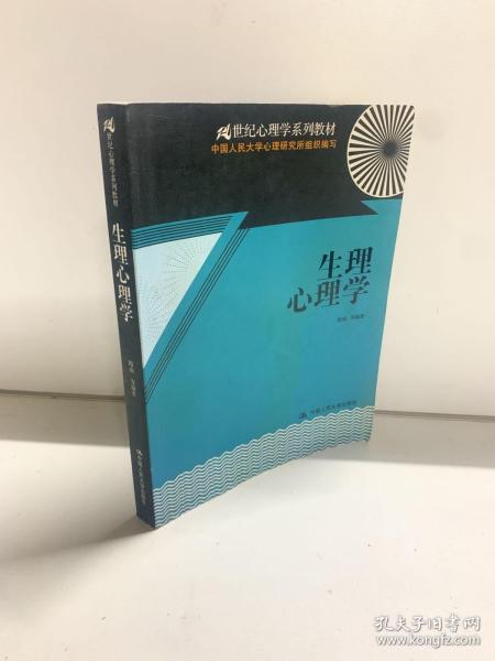 生理心理学/21世纪心理学系列教材