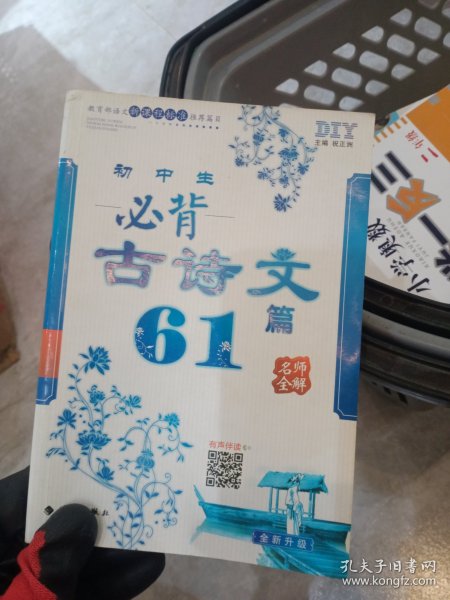 初中生必背古诗文61篇 名师全解