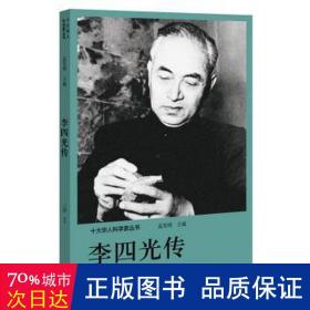 李四光传 中国历史 王静编