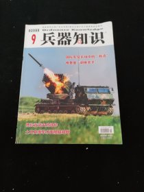 兵器知识2022.9