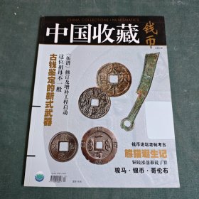 中国收藏 钱币【总第4期】