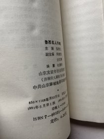 鲁西名人传略
