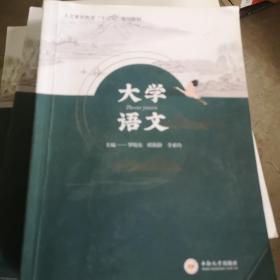 大学语文/人文素质教育“十三五”规划教材