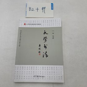 大学书法/大学通识教育系列教材，高等教育“十一五”省级规划教材