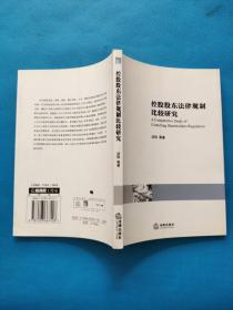 控股股东法律规制比较研究